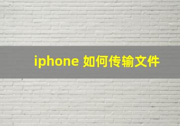 iphone 如何传输文件